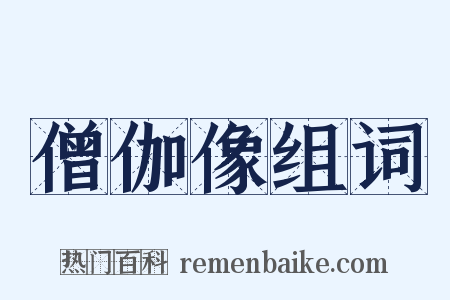 僧伽像组词是什么意思的图片